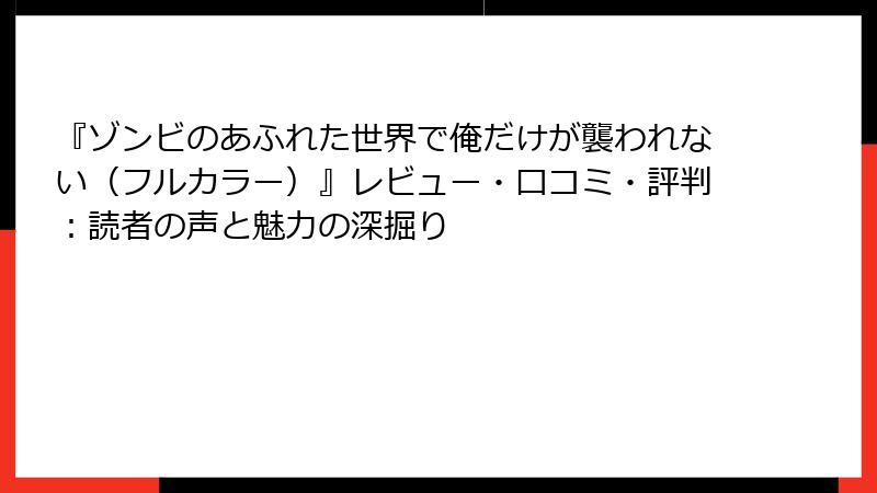 『ゾンビのあふれた世界で俺だけが襲われない（フルカラー）』レビュー・口コミ・評判：読者の声と魅力の深掘り