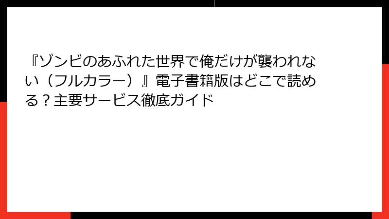 『ゾンビのあふれた世界で俺だけが襲われない（フルカラー）』電子書籍版はどこで読める？主要サービス徹底ガイド