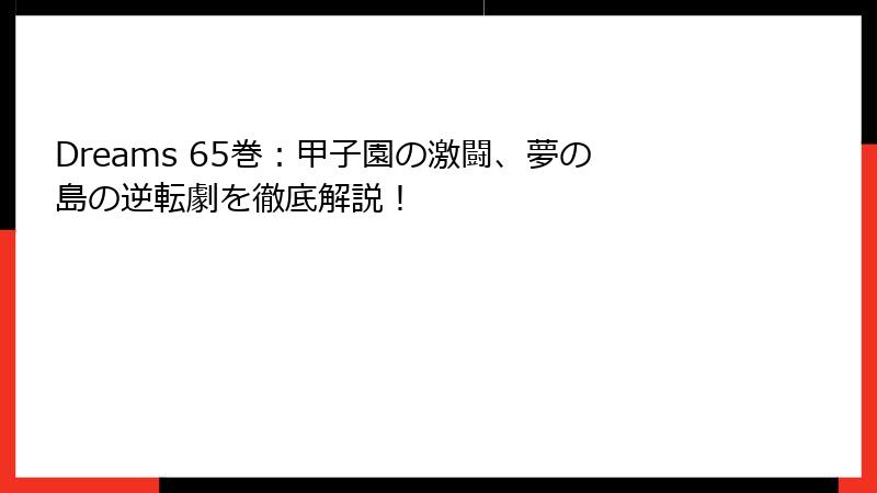Dreams 65巻：甲子園の激闘、夢の島の逆転劇を徹底解説！