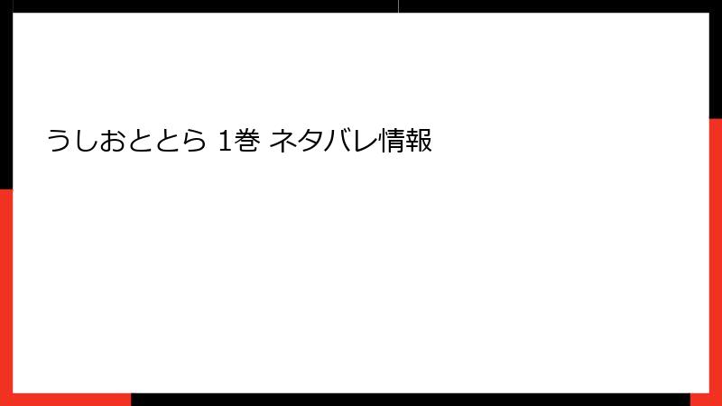 うしおととら 1巻 ネタバレ情報
