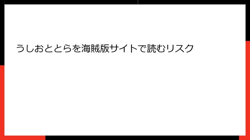 うしおととらを海賊版サイトで読むリスク