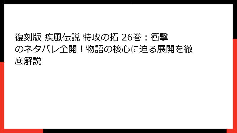 復刻版 疾風伝説 特攻の拓 26巻：衝撃のネタバレ全開！物語の核心に迫る展開を徹底解説