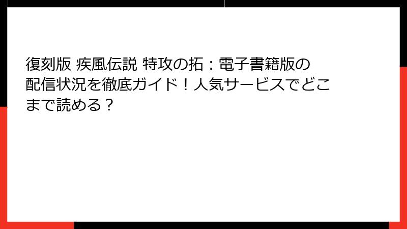 復刻版 疾風伝説 特攻の拓：電子書籍版の配信状況を徹底ガイド！人気サービスでどこまで読める？