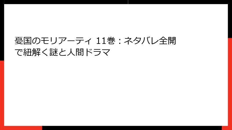 憂国のモリアーティ 11巻：ネタバレ全開で紐解く謎と人間ドラマ