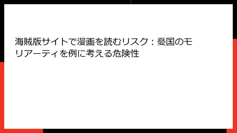 海賊版サイトで漫画を読むリスク：憂国のモリアーティを例に考える危険性