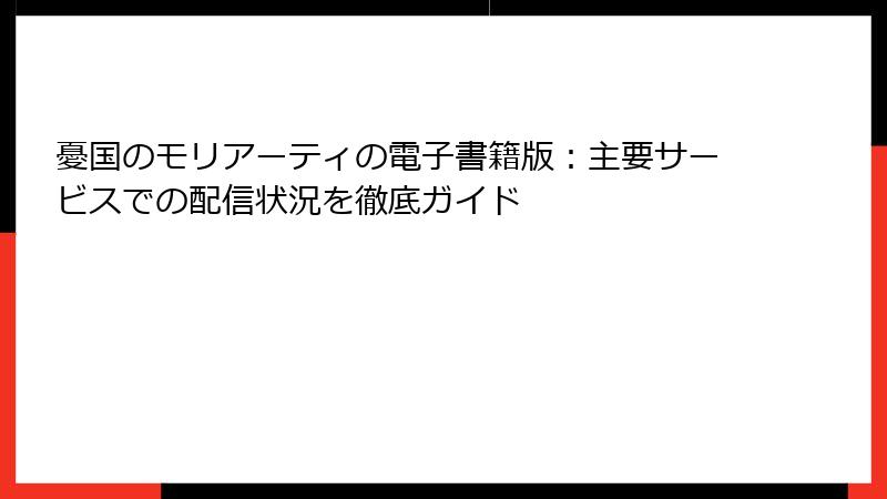 憂国のモリアーティの電子書籍版：主要サービスでの配信状況を徹底ガイド