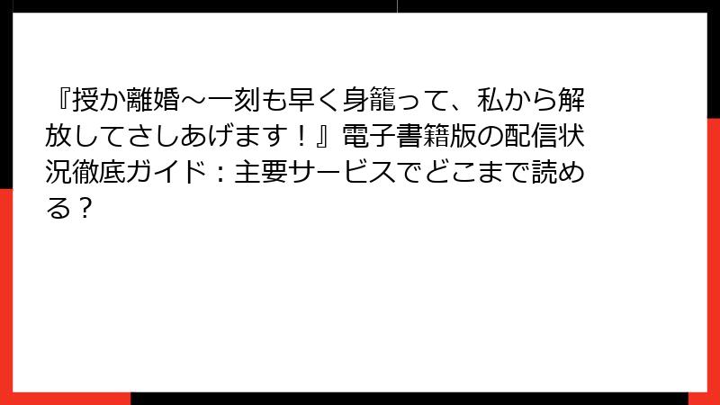 『授か離婚~一刻も早く身籠って、私から解放してさしあげます!』電子書籍版の配信状況徹底ガイド:主要サービスでどこまで読める?