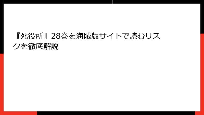 『死役所』28巻を海賊版サイトで読むリスクを徹底解説