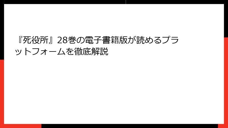 『死役所』28巻の電子書籍版が読めるプラットフォームを徹底解説