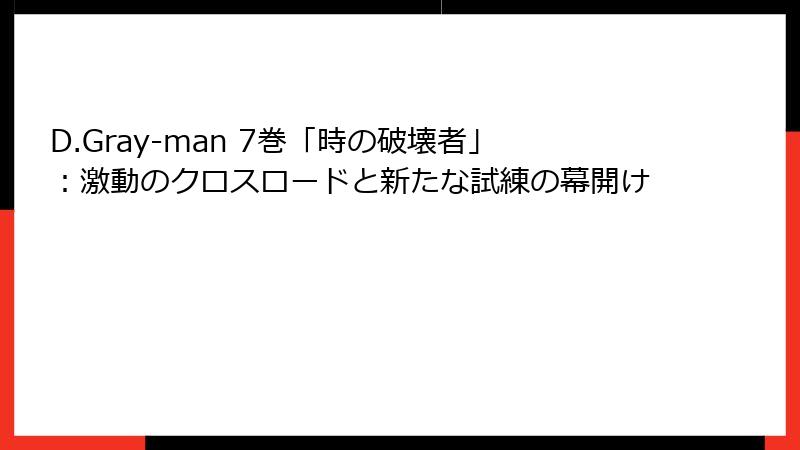 D.Gray-man 7巻「時の破壊者」：激動のクロスロードと新たな試練の幕開け