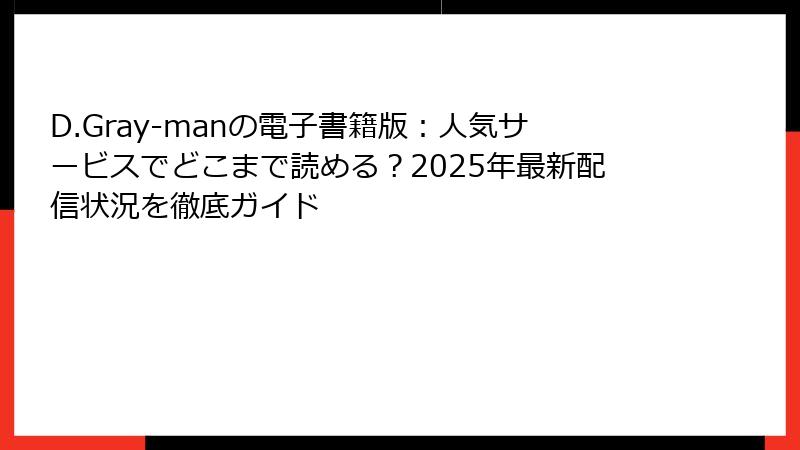 D.Gray-manの電子書籍版：人気サービスでどこまで読める？2025年最新配信状況を徹底ガイド