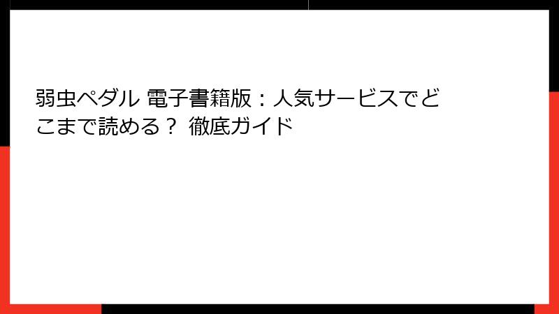 弱虫ペダル 電子書籍版:人気サービスでどこまで読める? 徹底ガイド