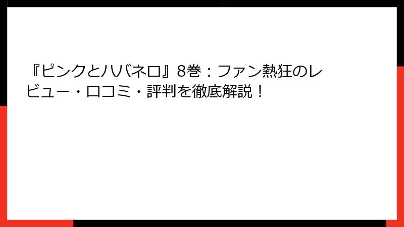 『ピンクとハバネロ』8巻：ファン熱狂のレビュー・口コミ・評判を徹底解説！