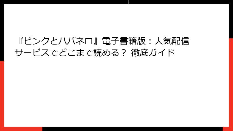 『ピンクとハバネロ』電子書籍版：人気配信サービスでどこまで読める？ 徹底ガイド