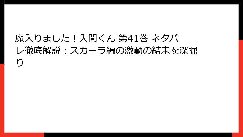 魔入りました！入間くん 第41巻 ネタバレ徹底解説：スカーラ編の激動の結末を深掘り
