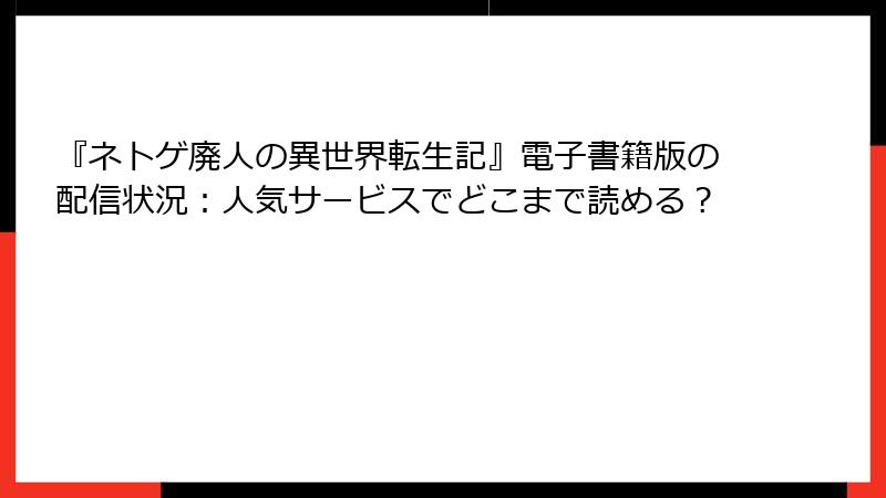 『ネトゲ廃人の異世界転生記』電子書籍版の配信状況:人気サービスでどこまで読める?
