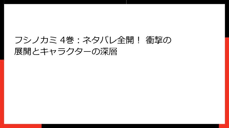 フシノカミ 4巻：ネタバレ全開！ 衝撃の展開とキャラクターの深層