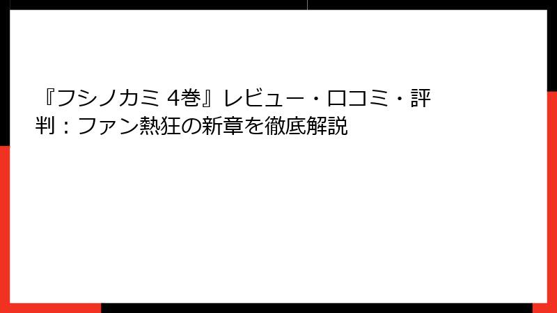 『フシノカミ 4巻』レビュー・口コミ・評判：ファン熱狂の新章を徹底解説