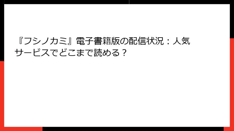 『フシノカミ』電子書籍版の配信状況：人気サービスでどこまで読める？