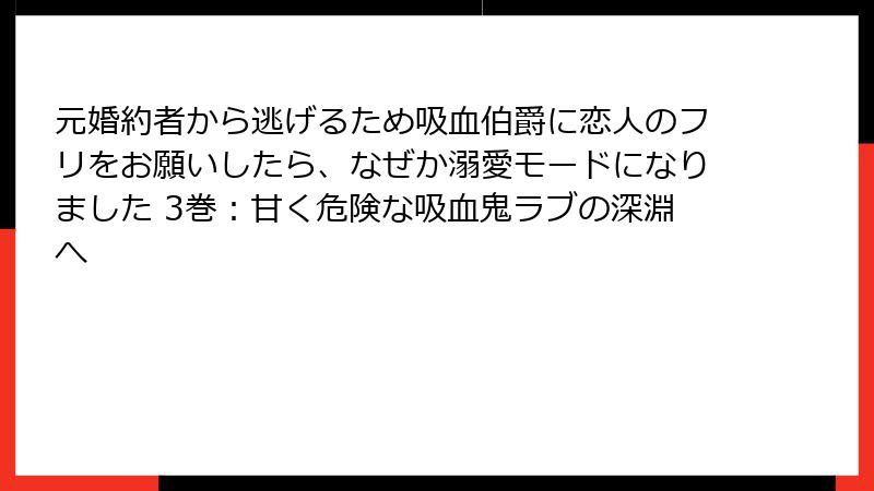 元婚約者から逃げるため吸血伯爵に恋人のフリをお願いしたら、なぜか溺愛モードになりました 3巻：甘く危険な吸血鬼ラブの深淵へ