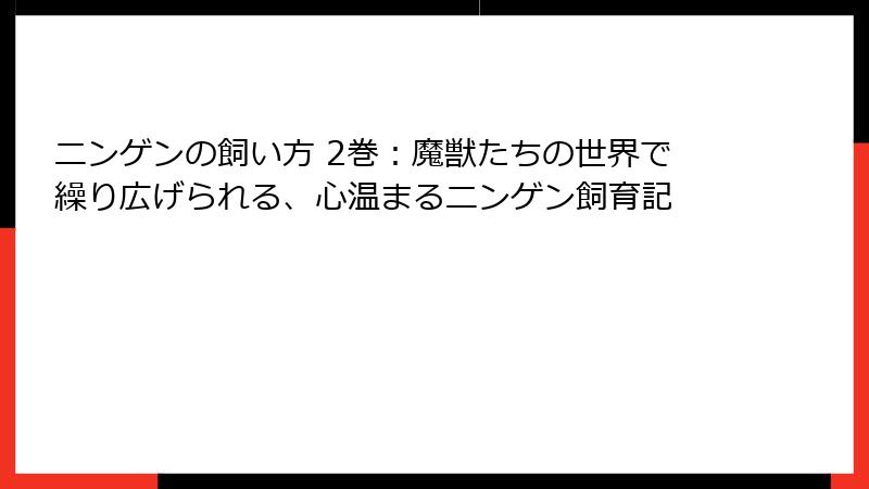 ニンゲンの飼い方 2巻:魔獣たちの世界で繰り広げられる、心温まるニンゲン飼育記