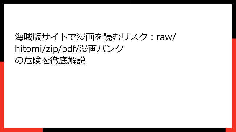 海賊版サイトで漫画を読むリスク:raw/hitomi/zip/pdf/漫画バンクの危険を徹底解説