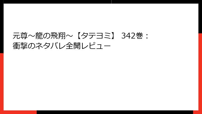 元尊～龍の飛翔～【タテヨミ】 342巻：衝撃のネタバレ全開レビュー