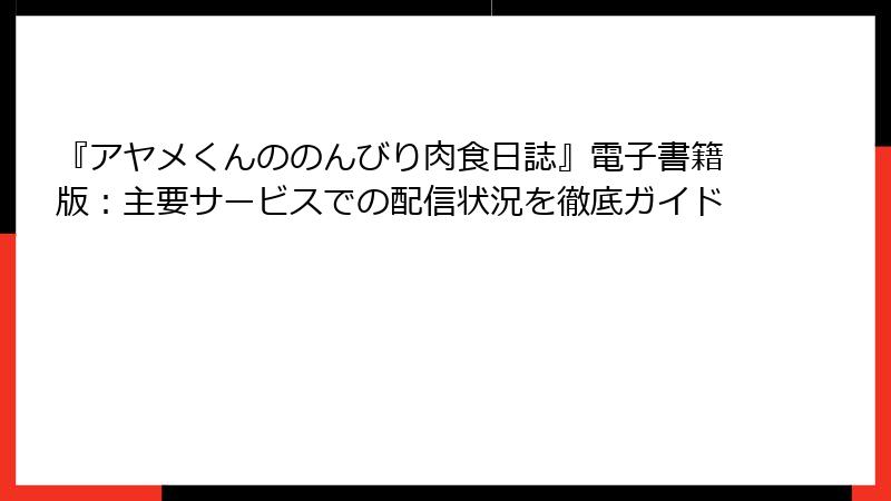 『アヤメくんののんびり肉食日誌』電子書籍版：主要サービスでの配信状況を徹底ガイド