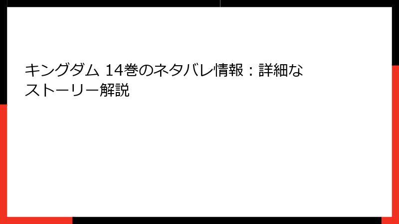 キングダム 14巻のネタバレ情報：詳細なストーリー解説