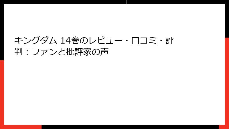 キングダム 14巻のレビュー・口コミ・評判：ファンと批評家の声