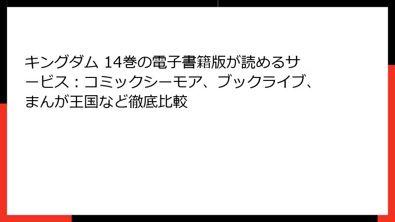 キングダム 14巻の電子書籍版が読めるサービス：コミックシーモア、ブックライブ、まんが王国など徹底比較