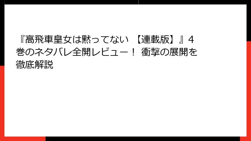 『高飛車皇女は黙ってない 【連載版】』4巻のネタバレ全開レビュー! 衝撃の展開を徹底解説