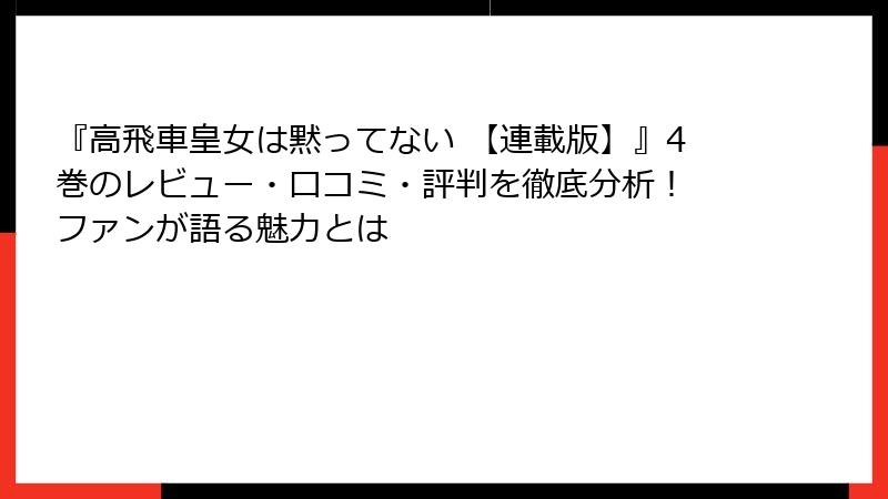 『高飛車皇女は黙ってない 【連載版】』4巻のレビュー・口コミ・評判を徹底分析! ファンが語る魅力とは