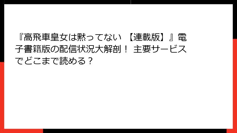 『高飛車皇女は黙ってない 【連載版】』電子書籍版の配信状況大解剖! 主要サービスでどこまで読める?