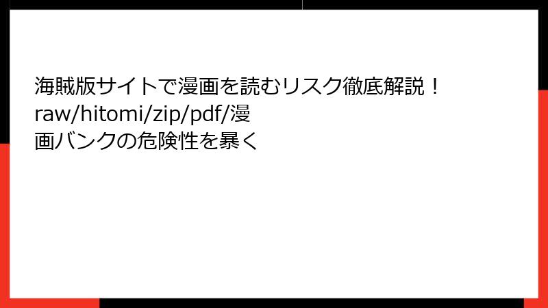 海賊版サイトで漫画を読むリスク徹底解説！raw/hitomi/zip/pdf/漫画バンクの危険性を暴く