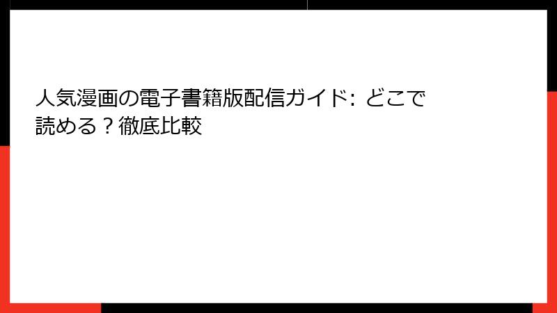 人気漫画の電子書籍版配信ガイド: どこで読める？徹底比較