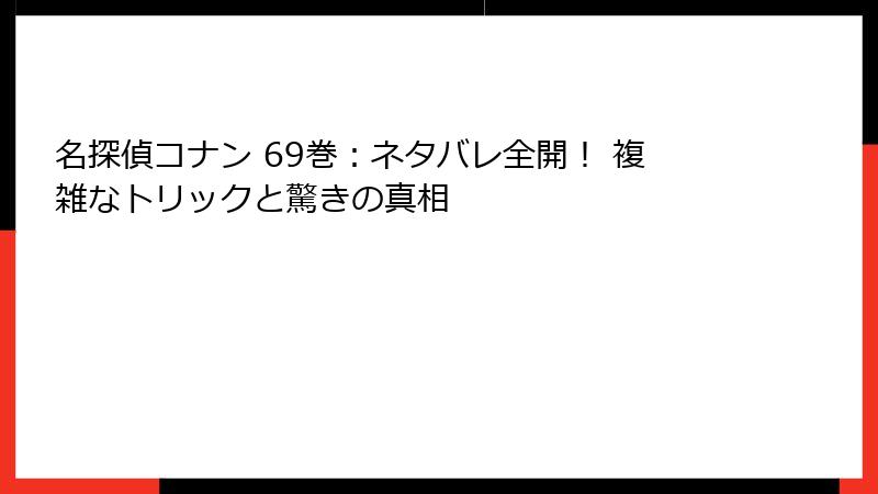 名探偵コナン 69巻：ネタバレ全開！ 複雑なトリックと驚きの真相