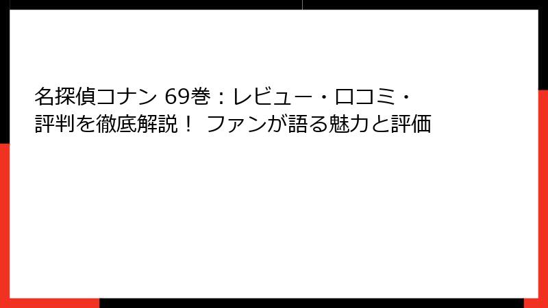 名探偵コナン 69巻：レビュー・口コミ・評判を徹底解説！ ファンが語る魅力と評価