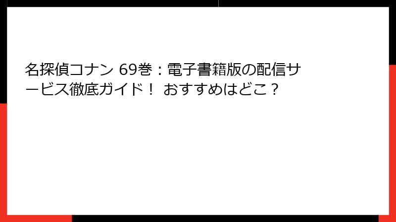 名探偵コナン 69巻：電子書籍版の配信サービス徹底ガイド！ おすすめはどこ？
