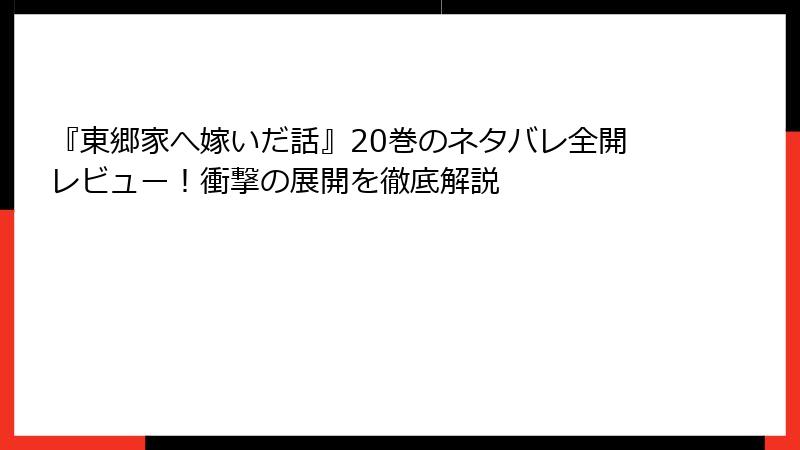 『東郷家へ嫁いだ話』20巻のネタバレ全開レビュー！衝撃の展開を徹底解説