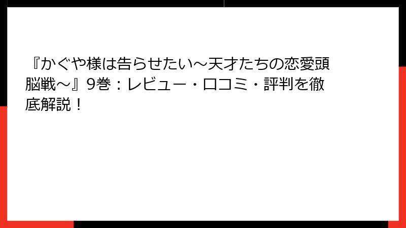 『かぐや様は告らせたい～天才たちの恋愛頭脳戦～』9巻：レビュー・口コミ・評判を徹底解説！