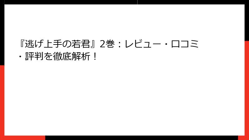 『逃げ上手の若君』2巻：レビュー・口コミ・評判を徹底解析！
