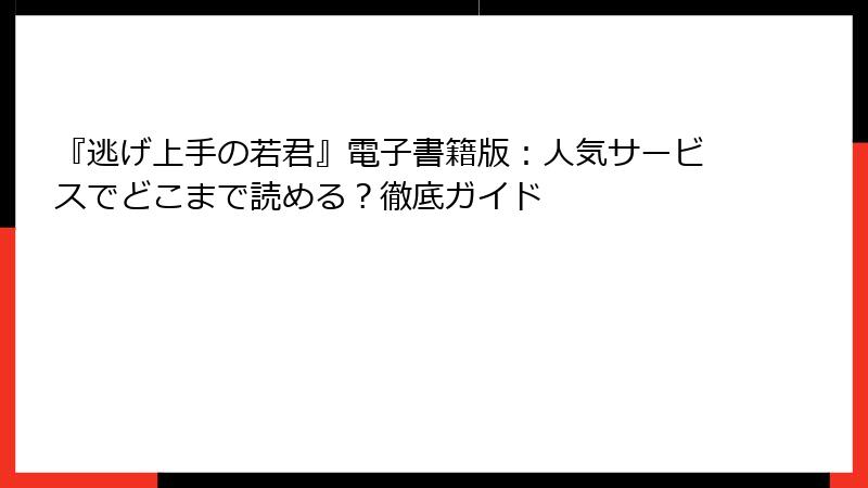 『逃げ上手の若君』電子書籍版：人気サービスでどこまで読める？徹底ガイド