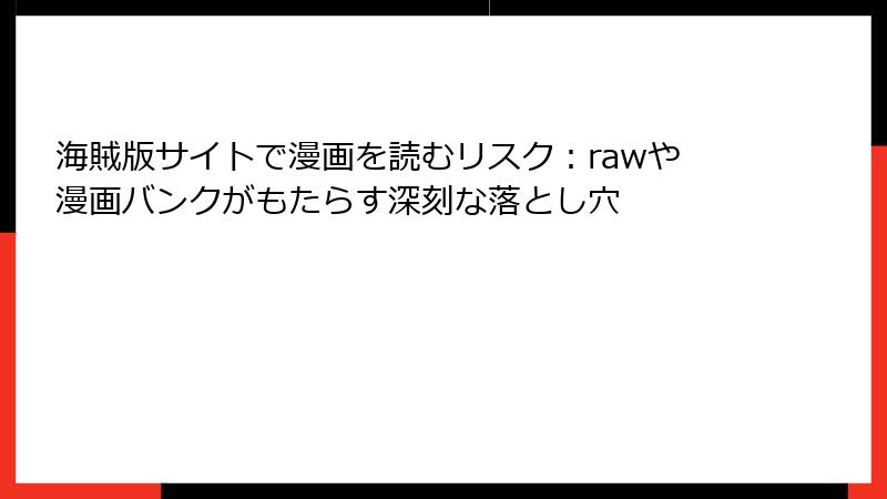 海賊版サイトで漫画を読むリスク：rawや漫画バンクがもたらす深刻な落とし穴