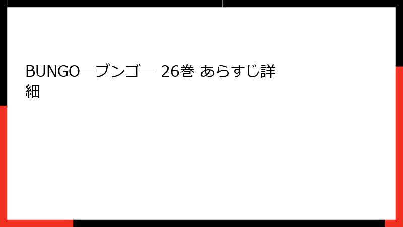 BUNGO―ブンゴ― 26巻 あらすじ詳細