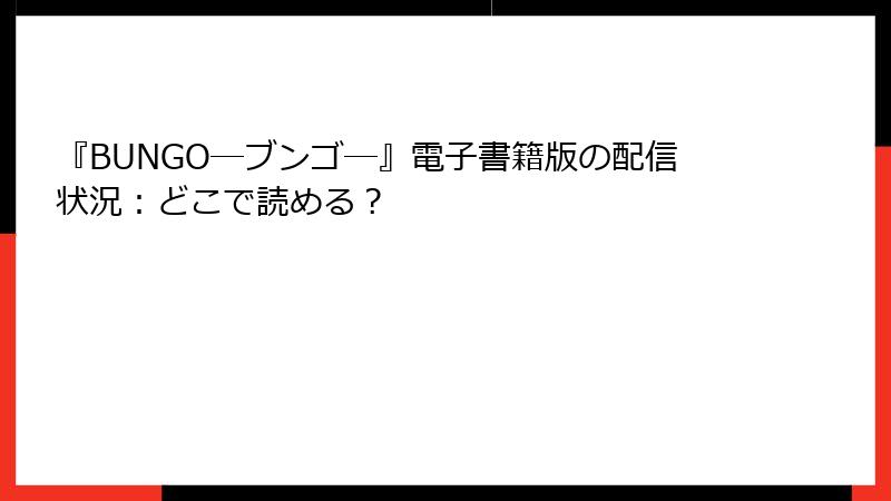 『BUNGO―ブンゴ―』電子書籍版の配信状況：どこで読める？