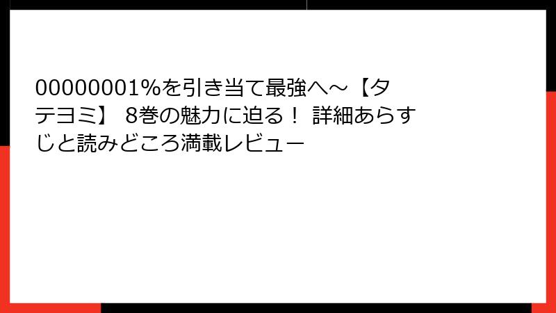 00000001％を引き当て最強へ～【タテヨミ】 8巻の魅力に迫る！ 詳細あらすじと読みどころ満載レビュー