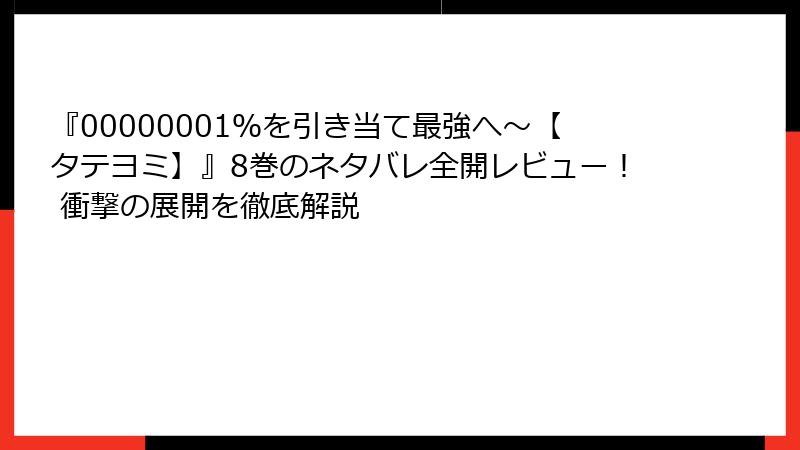 『00000001％を引き当て最強へ～【タテヨミ】』8巻のネタバレ全開レビュー！ 衝撃の展開を徹底解説