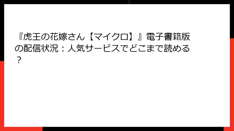 『虎王の花嫁さん【マイクロ】』電子書籍版の配信状況:人気サービスでどこまで読める?