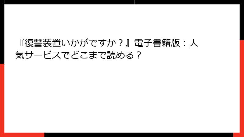 『復讐装置いかがですか？』電子書籍版：人気サービスでどこまで読める？